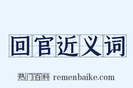 回官近义词是什么意思的图片